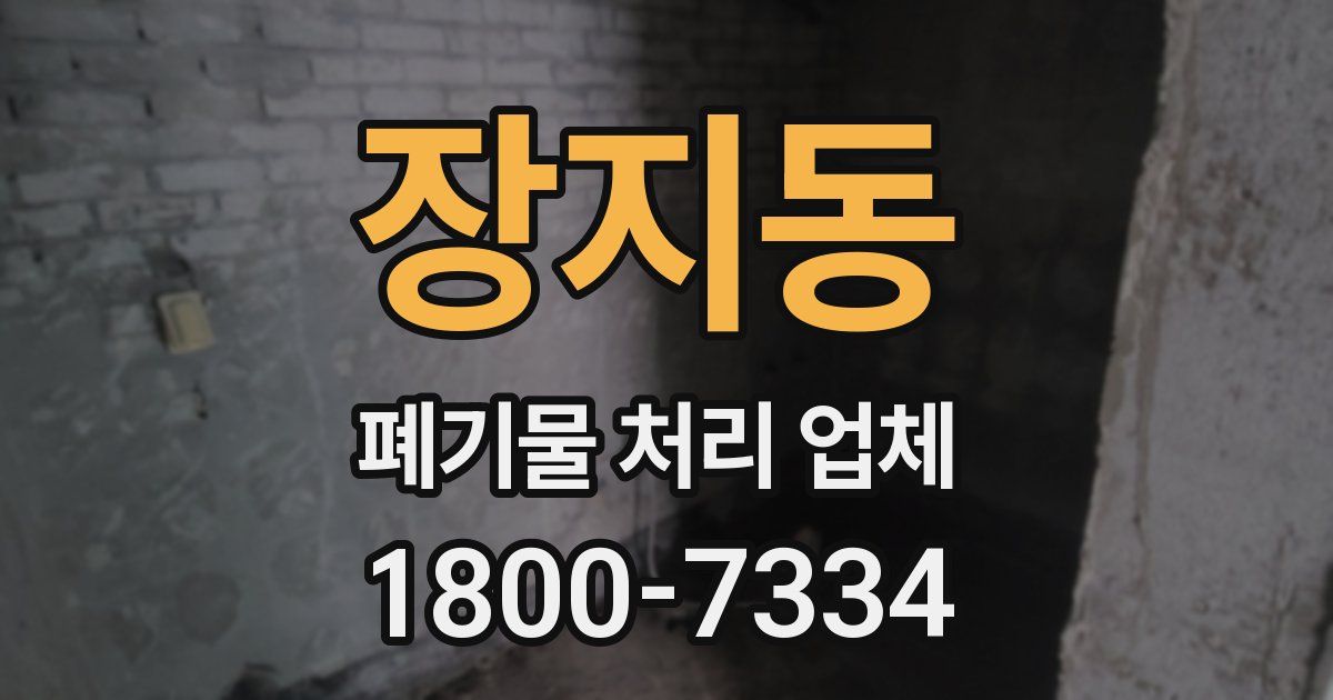 장지동 폐기물 처리 업체