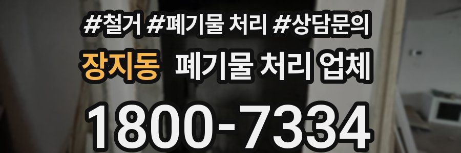 장지동 폐기물 처리 업체