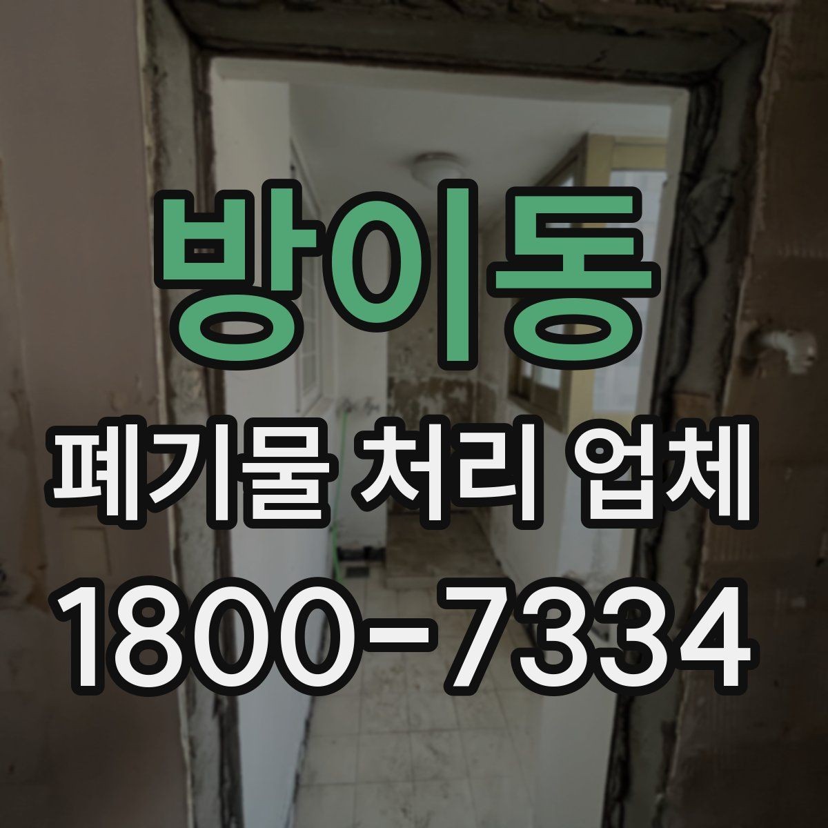 방이동 폐기물 처리 업체 종류별 업무 범위 살펴보기