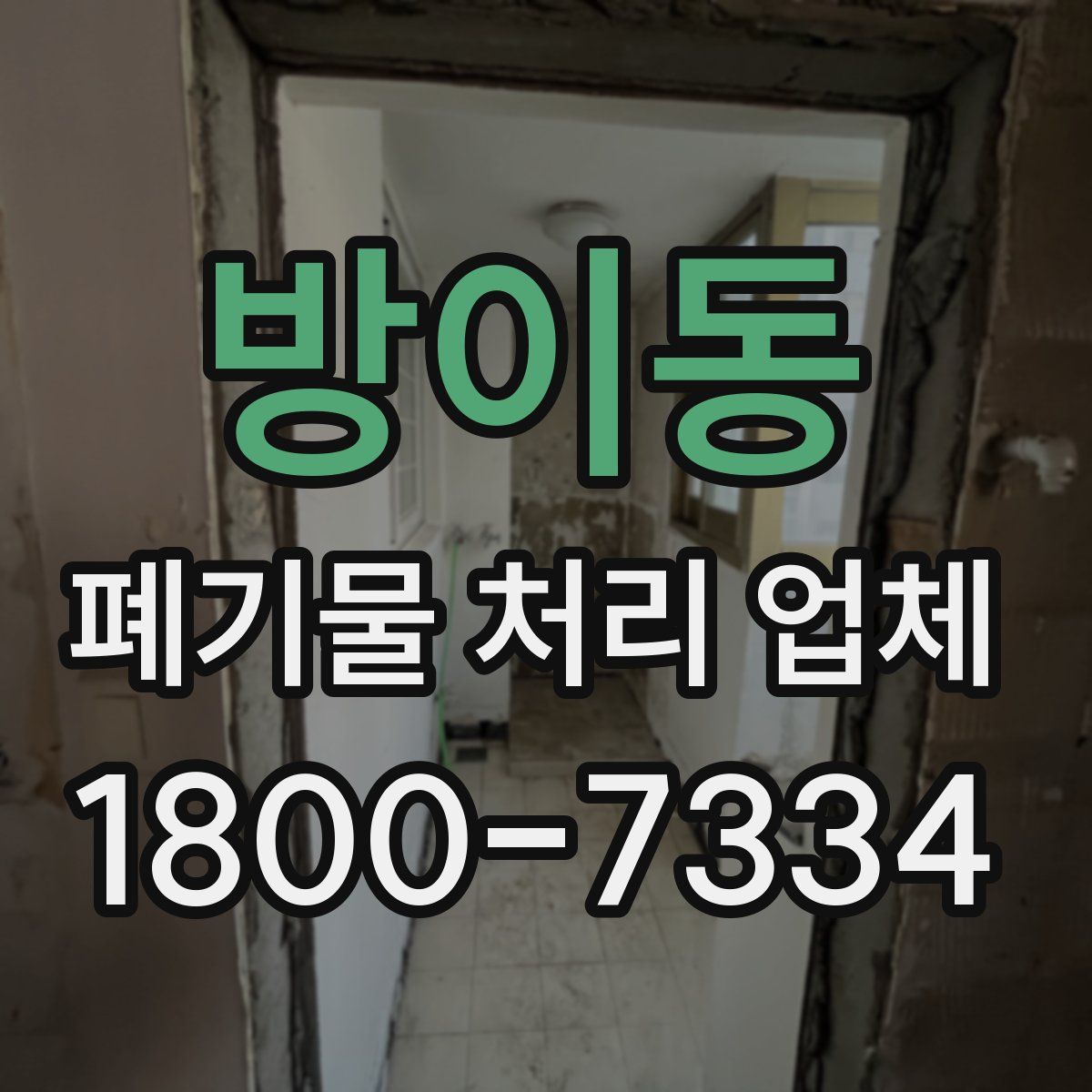 방이동 폐기물 처리 업체