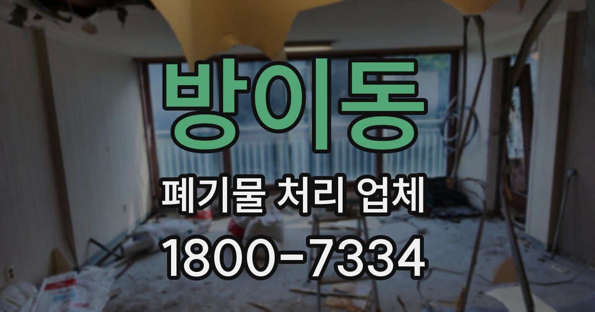 방이동 폐기물 처리 업체