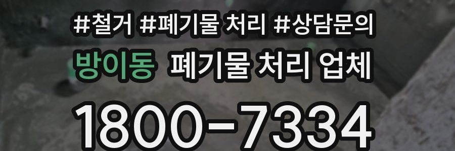 방이동 폐기물 처리 업체