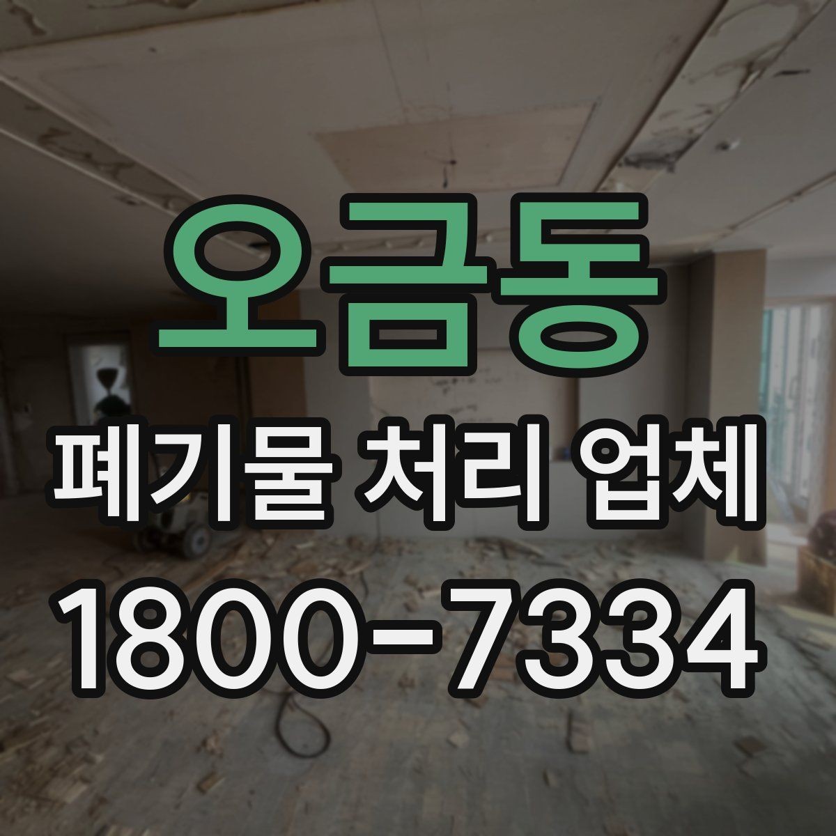 오금동 폐기물 처리 업체 선택에 영향을 주는 현장 조건