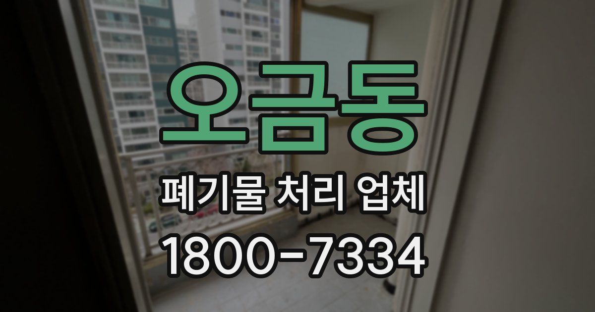 오금동 폐기물 처리 업체