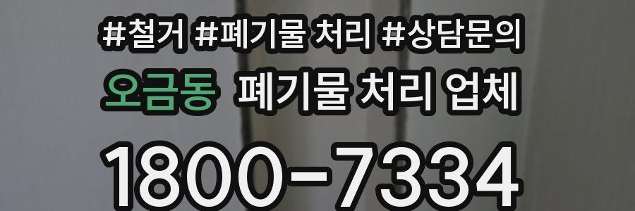오금동 폐기물 처리 업체