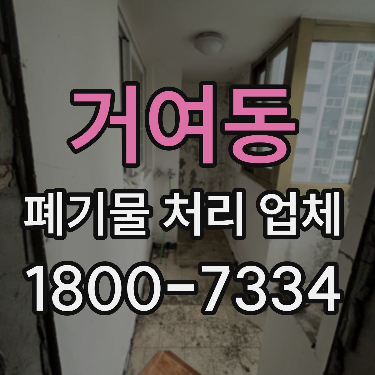 거여동 폐기물 처리 업체 선택 후 진행되는 절차