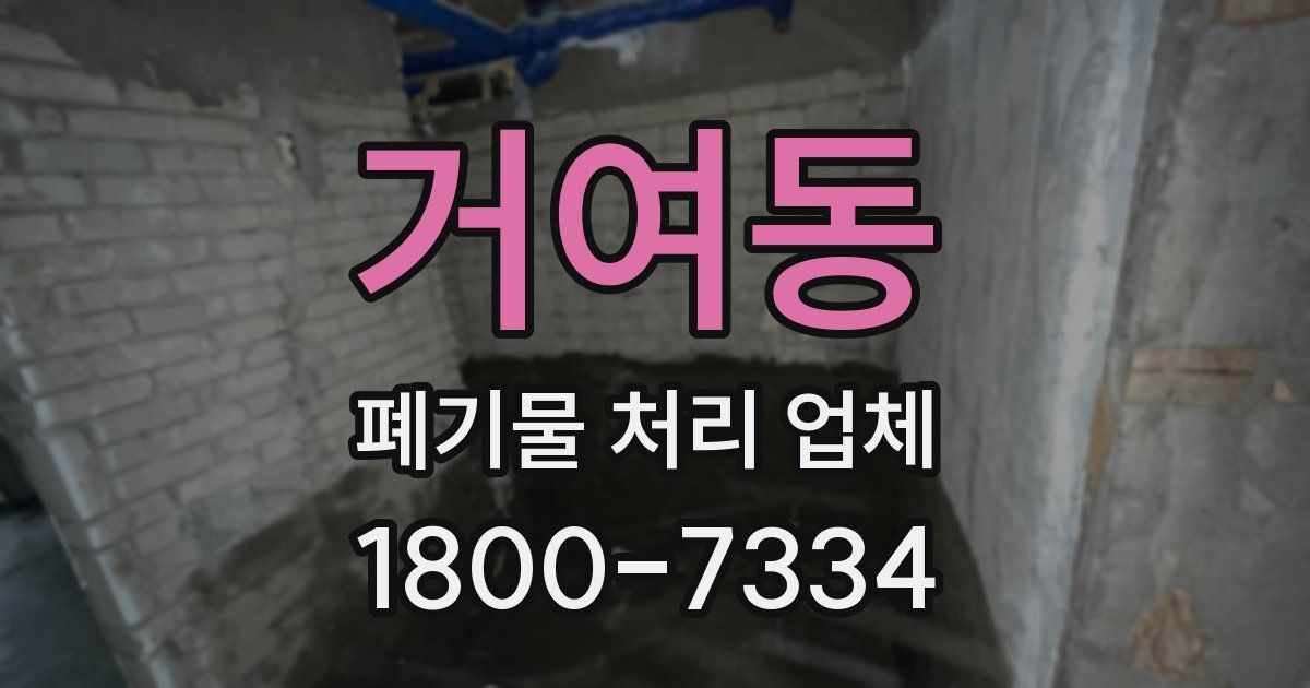 거여동 폐기물 처리 업체