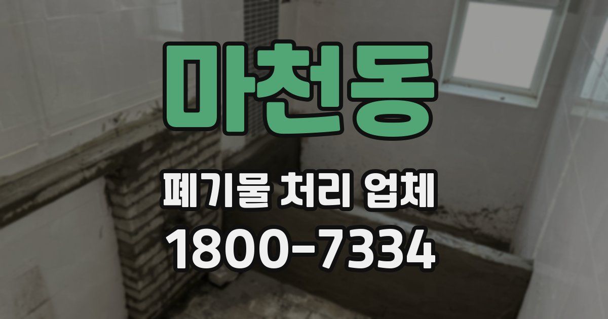 마천동 폐기물 처리 업체