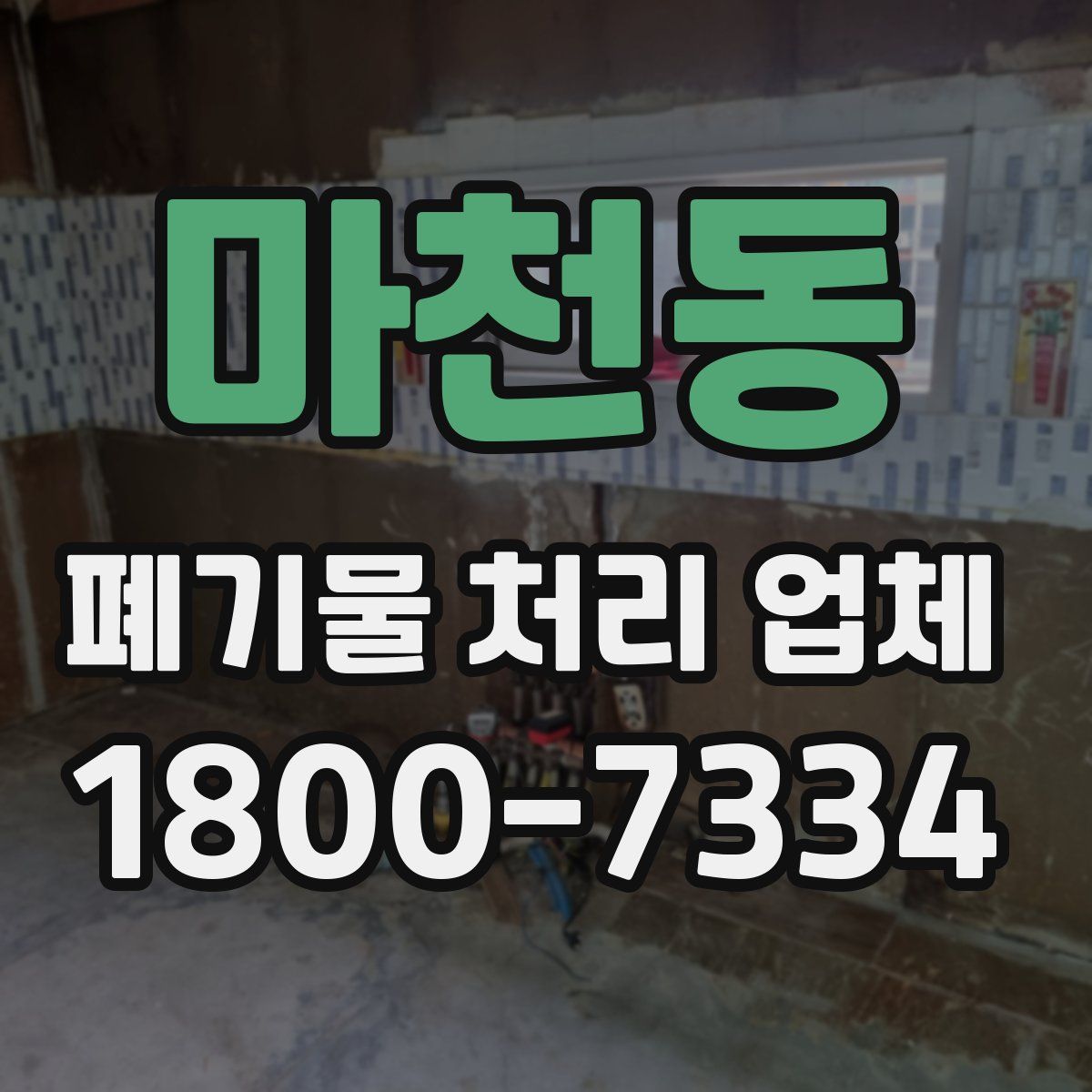 마천동 폐기물 처리 업체