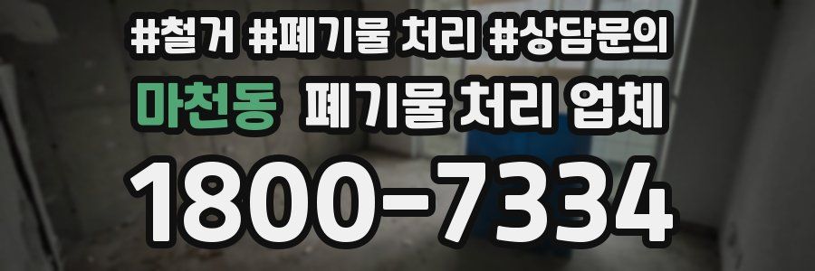 마천동 폐기물 처리 업체