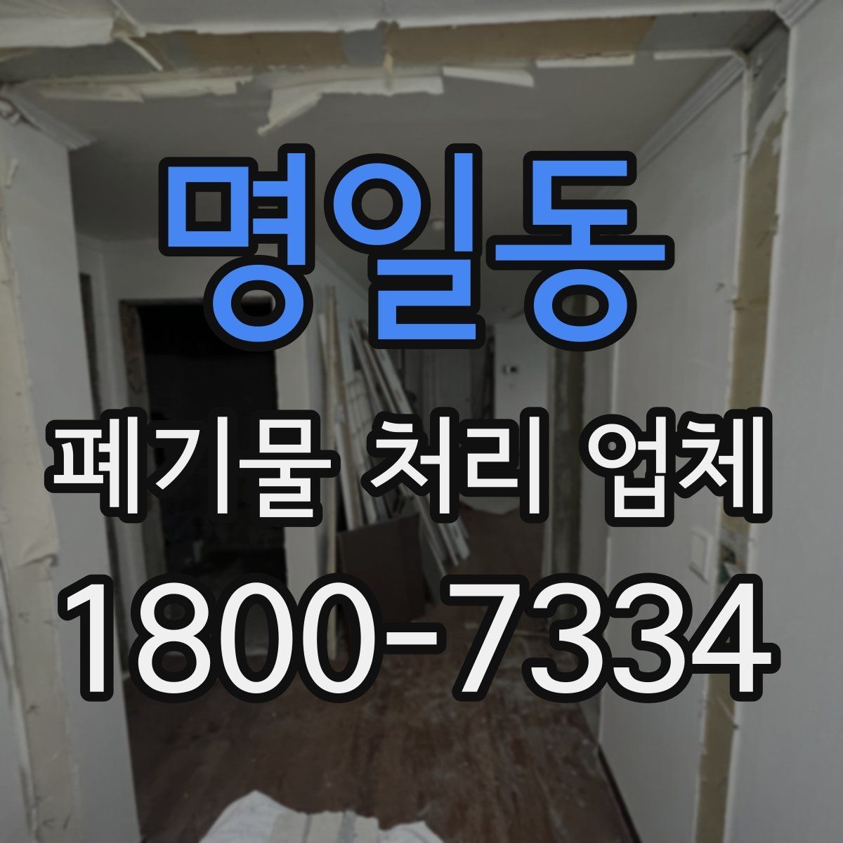 명일동 폐기물 처리 업체 비용 차이를 만드는 세부 요소
