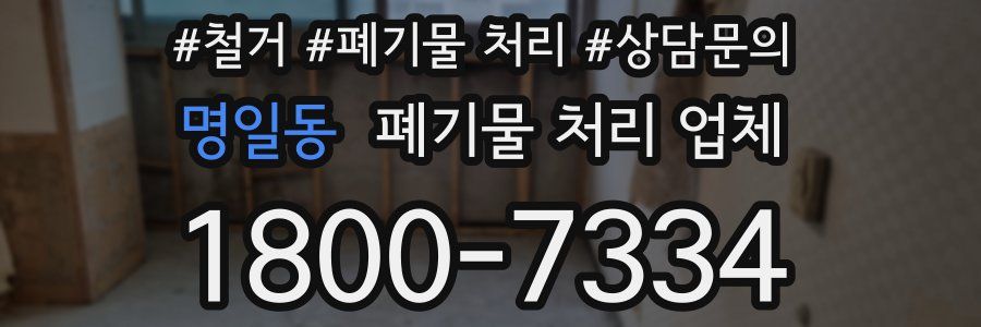 명일동 폐기물 처리 업체