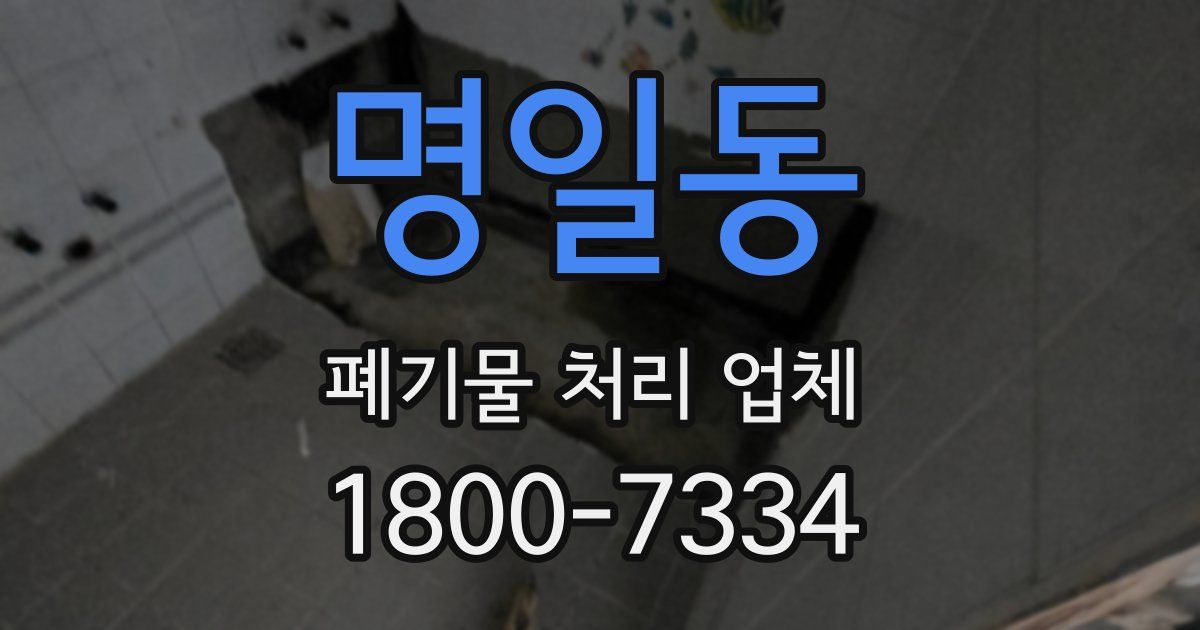 명일동 폐기물 처리 업체