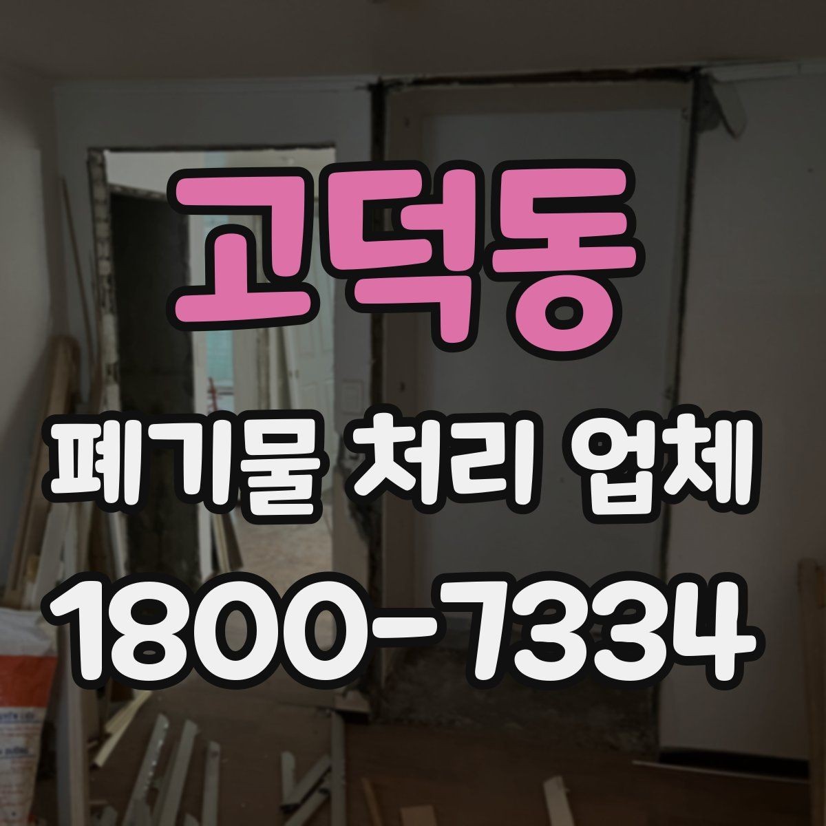 고덕동 폐기물 처리 업체 상담 시 필요한 현장 정보 정리