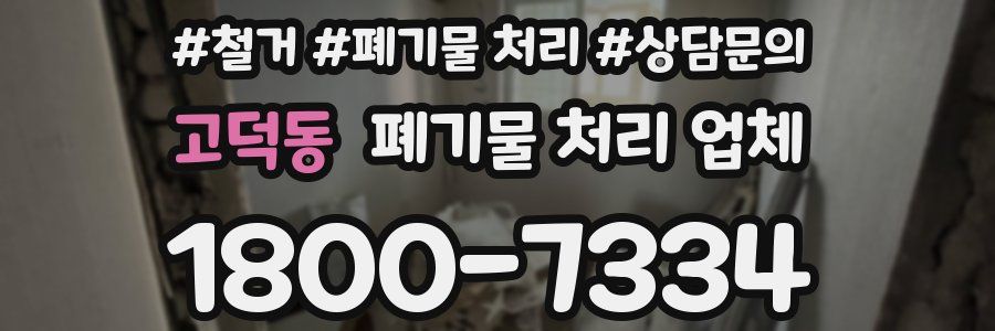 고덕동 폐기물 처리 업체