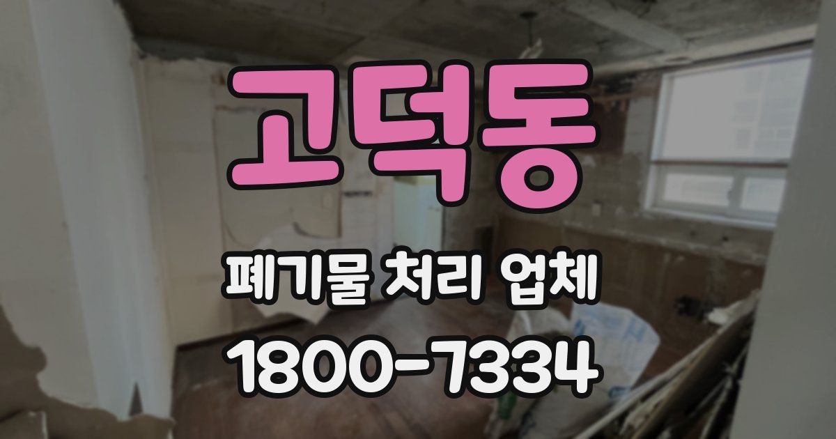 고덕동 폐기물 처리 업체
