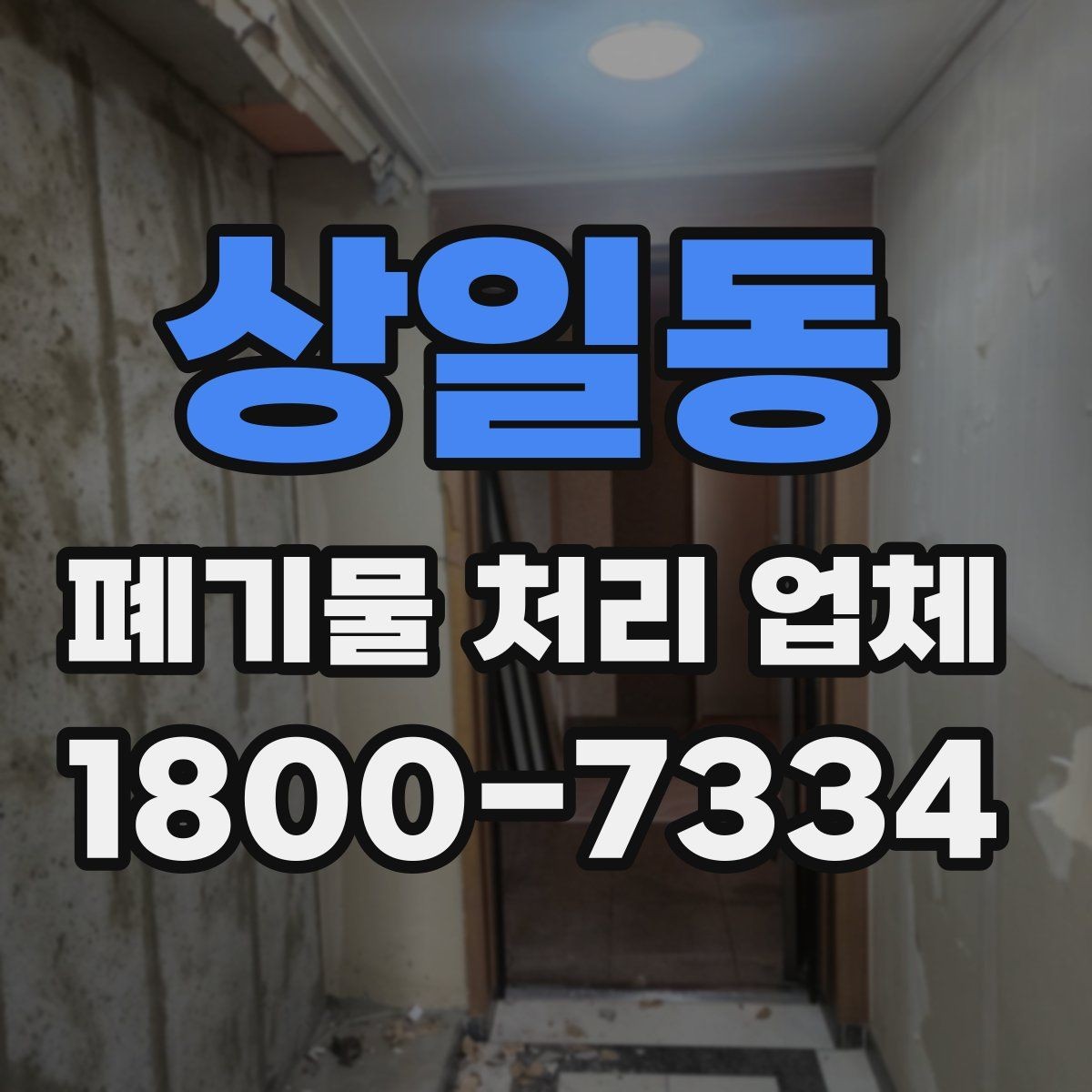 상일동 폐기물 처리 업체 선택을 어렵게 만드는 요소