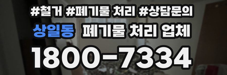 상일동 폐기물 처리 업체