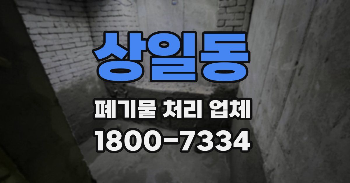 상일동 폐기물 처리 업체