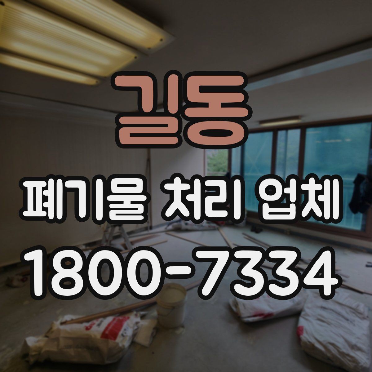 길동 폐기물 처리 업체 일정 조율이 중요한 이유