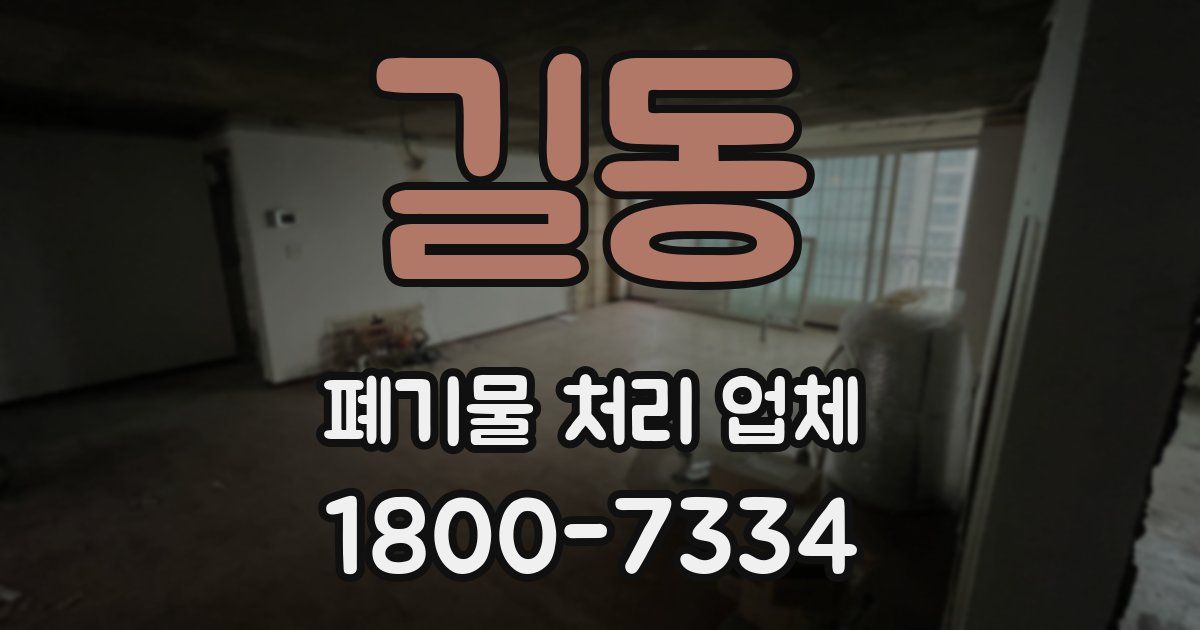 길동 폐기물 처리 업체