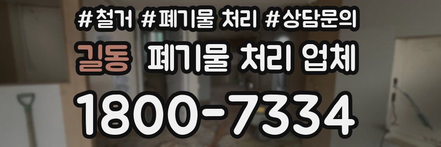 길동 폐기물 처리 업체