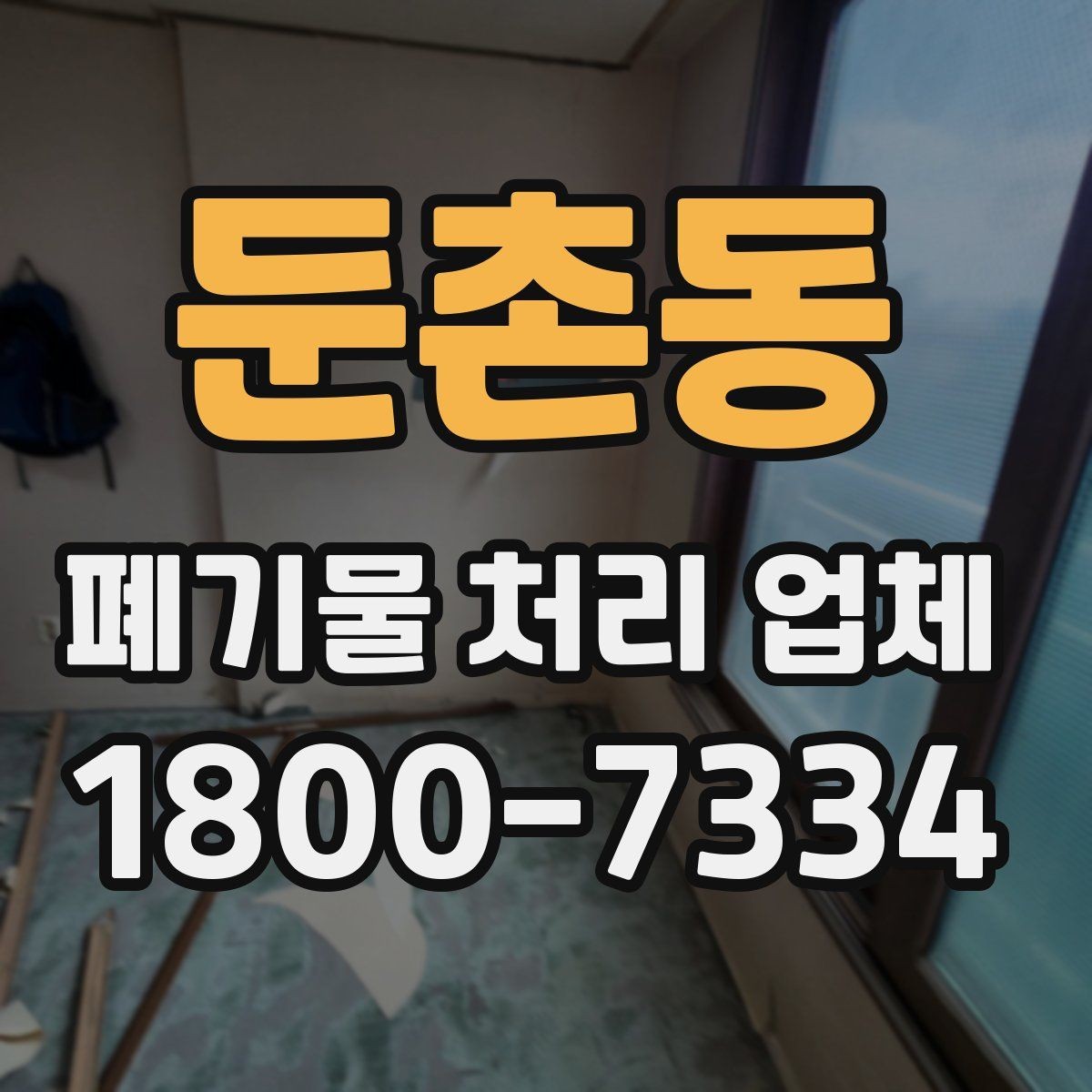 둔촌동 폐기물 처리 업체 선택 시 후기보다 먼저 볼 것
