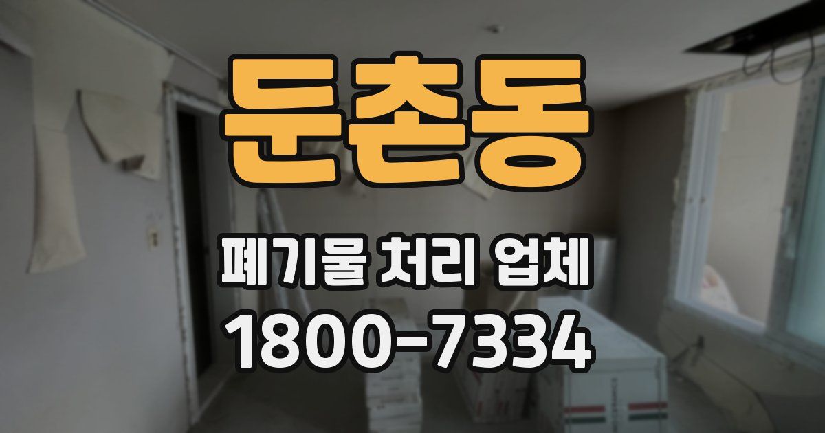 둔촌동 폐기물 처리 업체