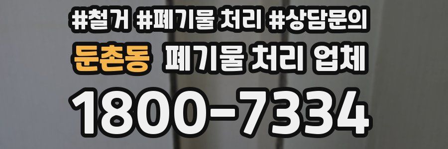 둔촌동 폐기물 처리 업체