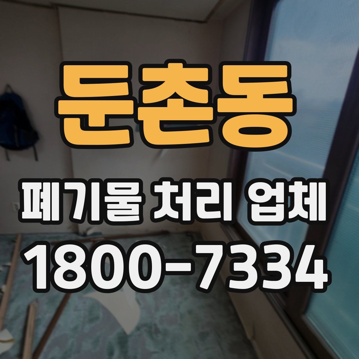 둔촌동 폐기물 처리 업체