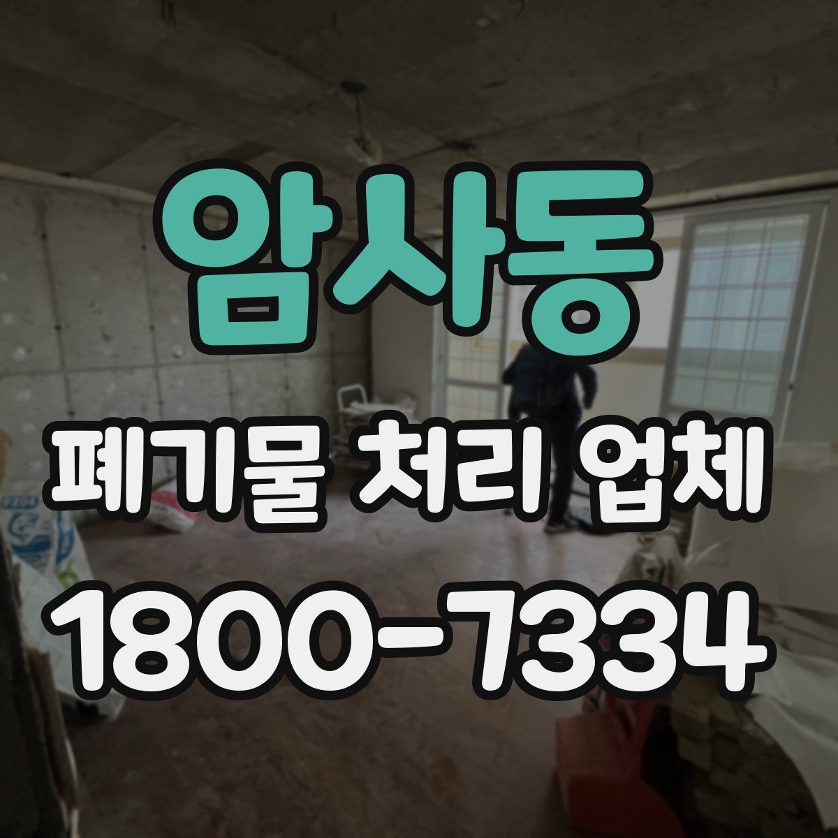 암사동 폐기물 처리 업체