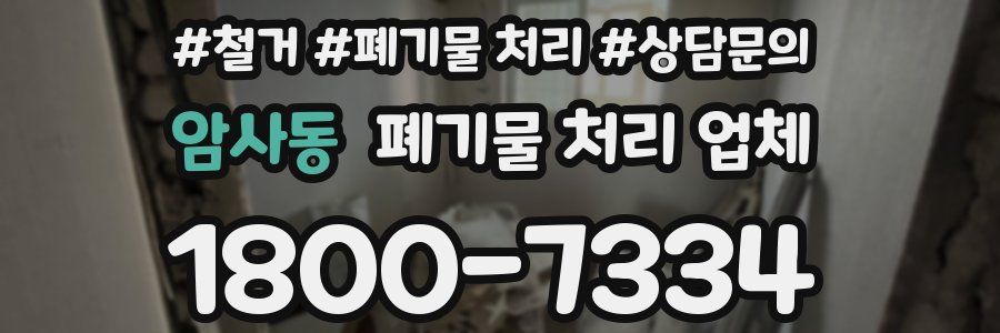 암사동 폐기물 처리 업체