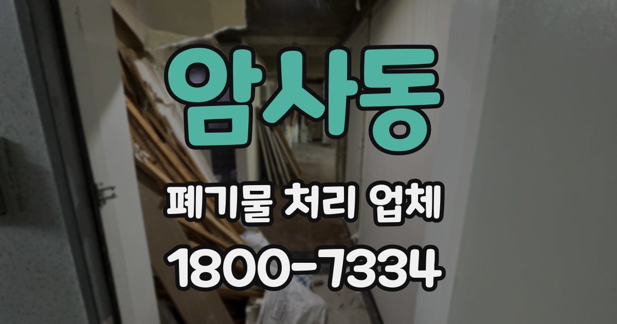 암사동 폐기물 처리 업체