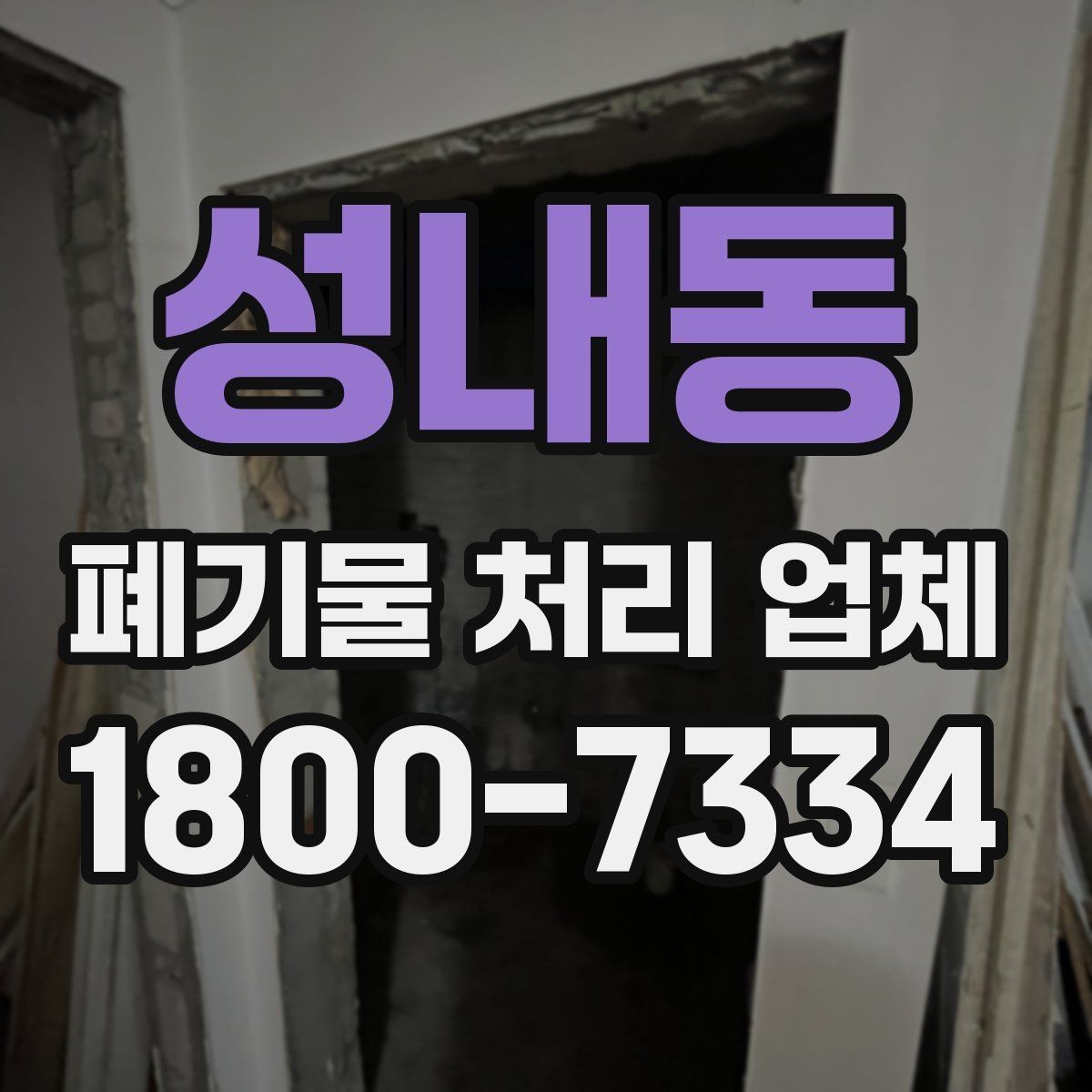 성내동 폐기물 처리 업체 선택 시 비교 포인트 정리