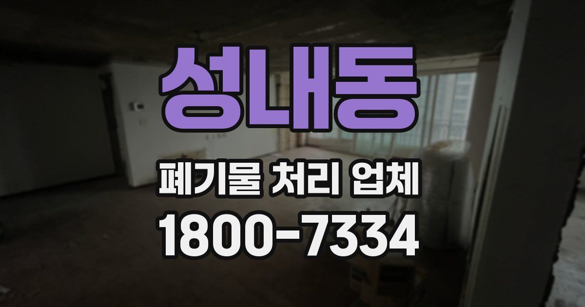 성내동 폐기물 처리 업체