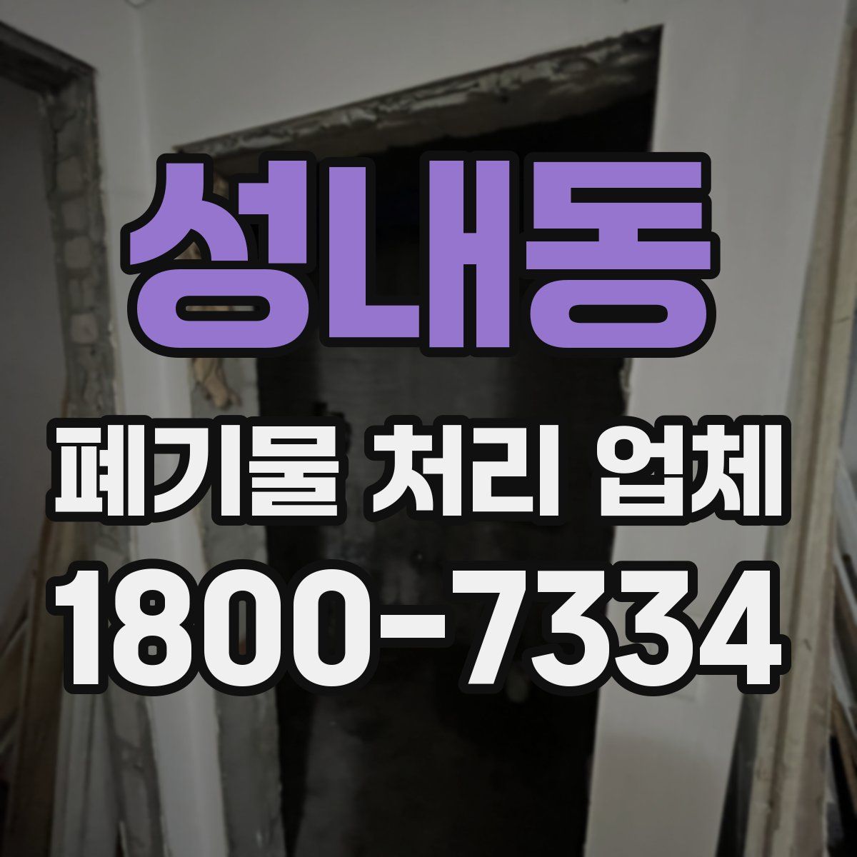 성내동 폐기물 처리 업체