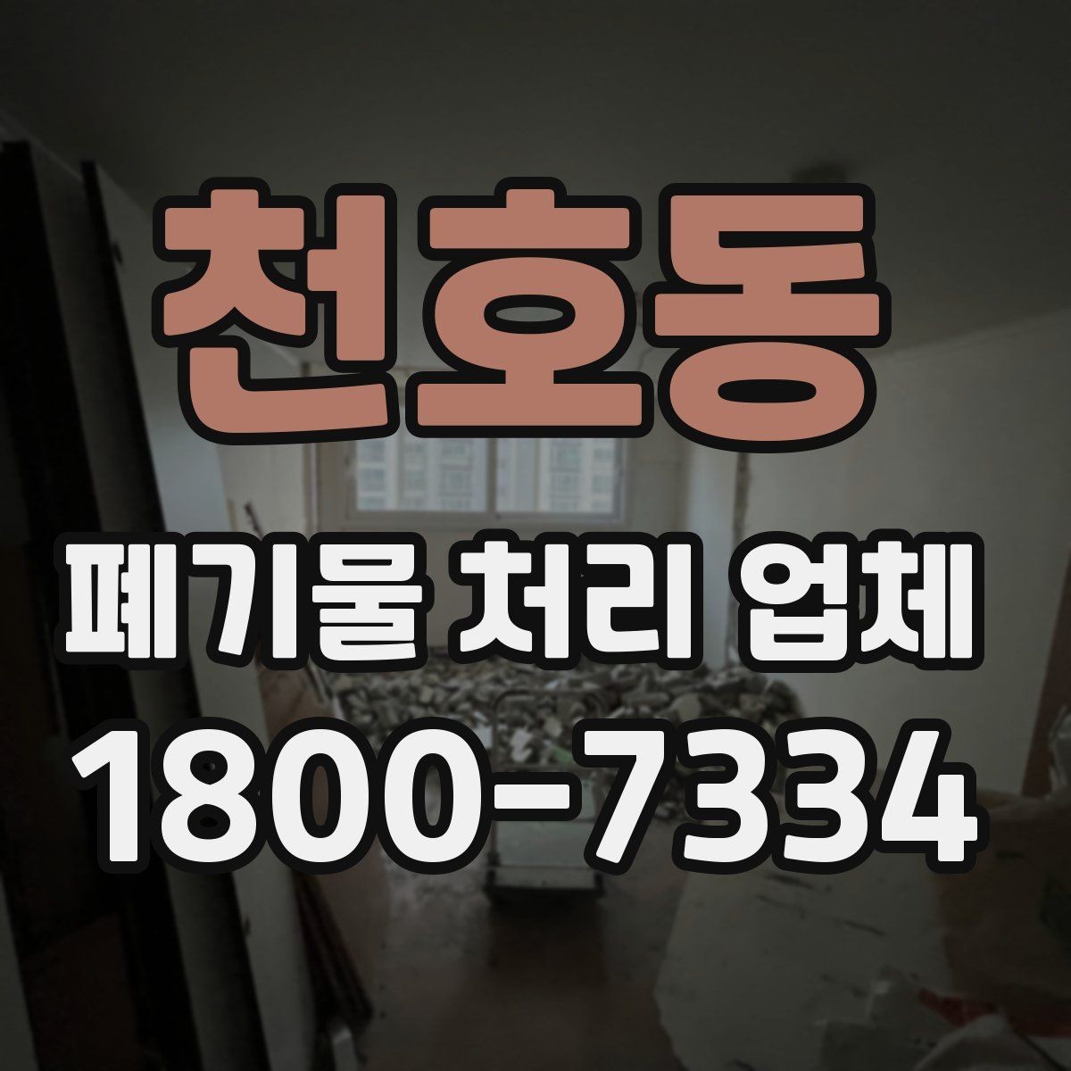 천호동 폐기물 처리 업체 선택 시 서비스 범위 보는 법