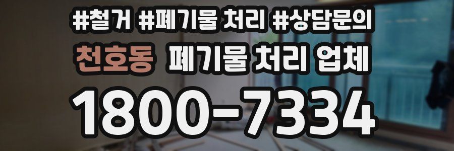 천호동 폐기물 처리 업체