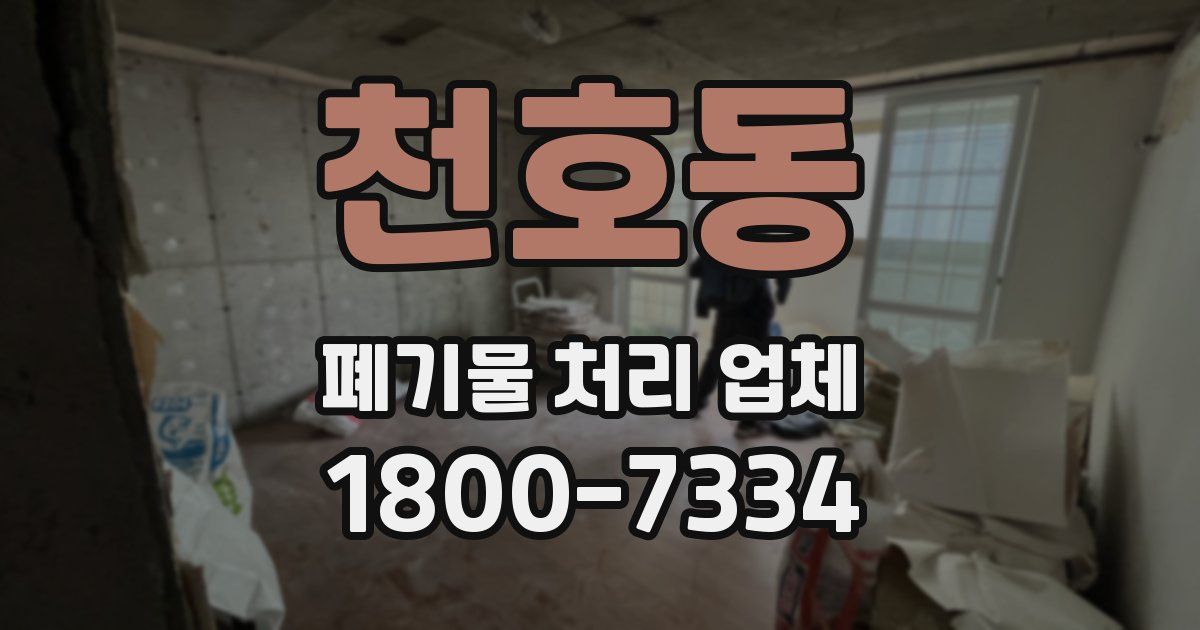 천호동 폐기물 처리 업체
