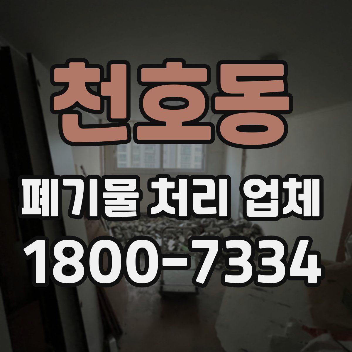 천호동 폐기물 처리 업체