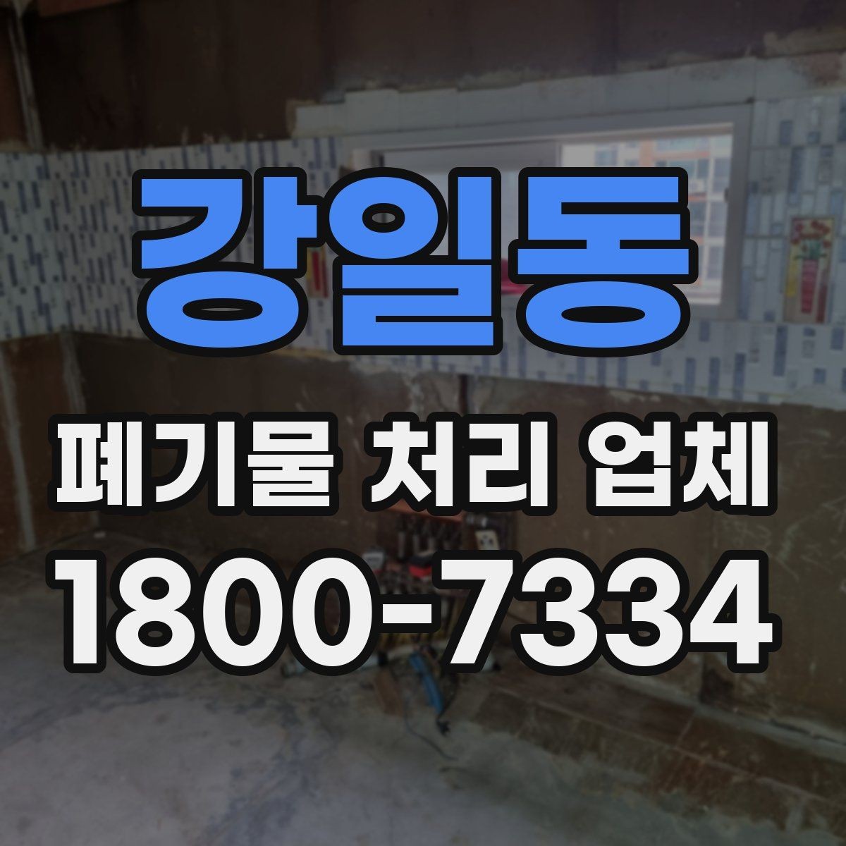 강일동 폐기물 처리 업체 이용 과정에서 생기는 궁금증
