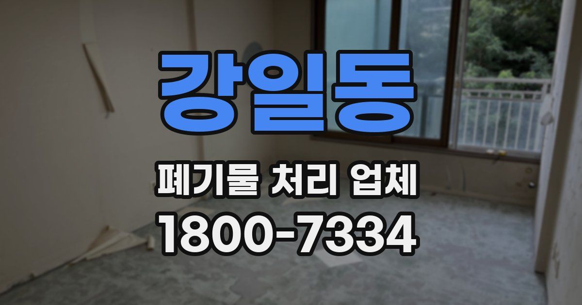강일동 폐기물 처리 업체