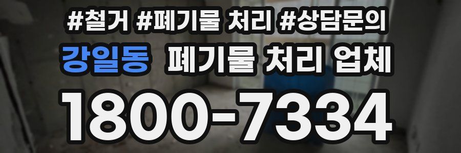 강일동 폐기물 처리 업체