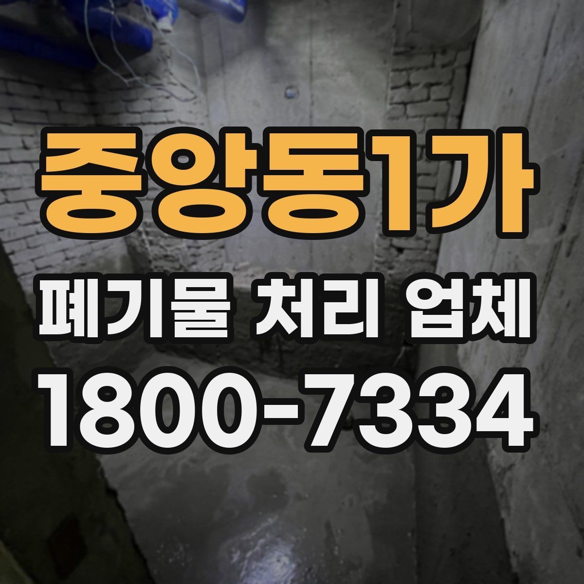 중앙동1가 폐기물 처리 업체 비용 절감을 위한 사전 준비
