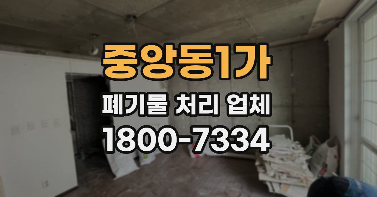 중앙동1가 폐기물 처리 업체