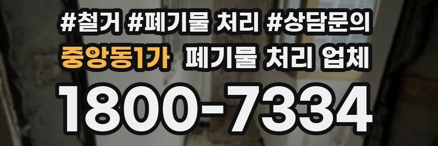 중앙동1가 폐기물 처리 업체