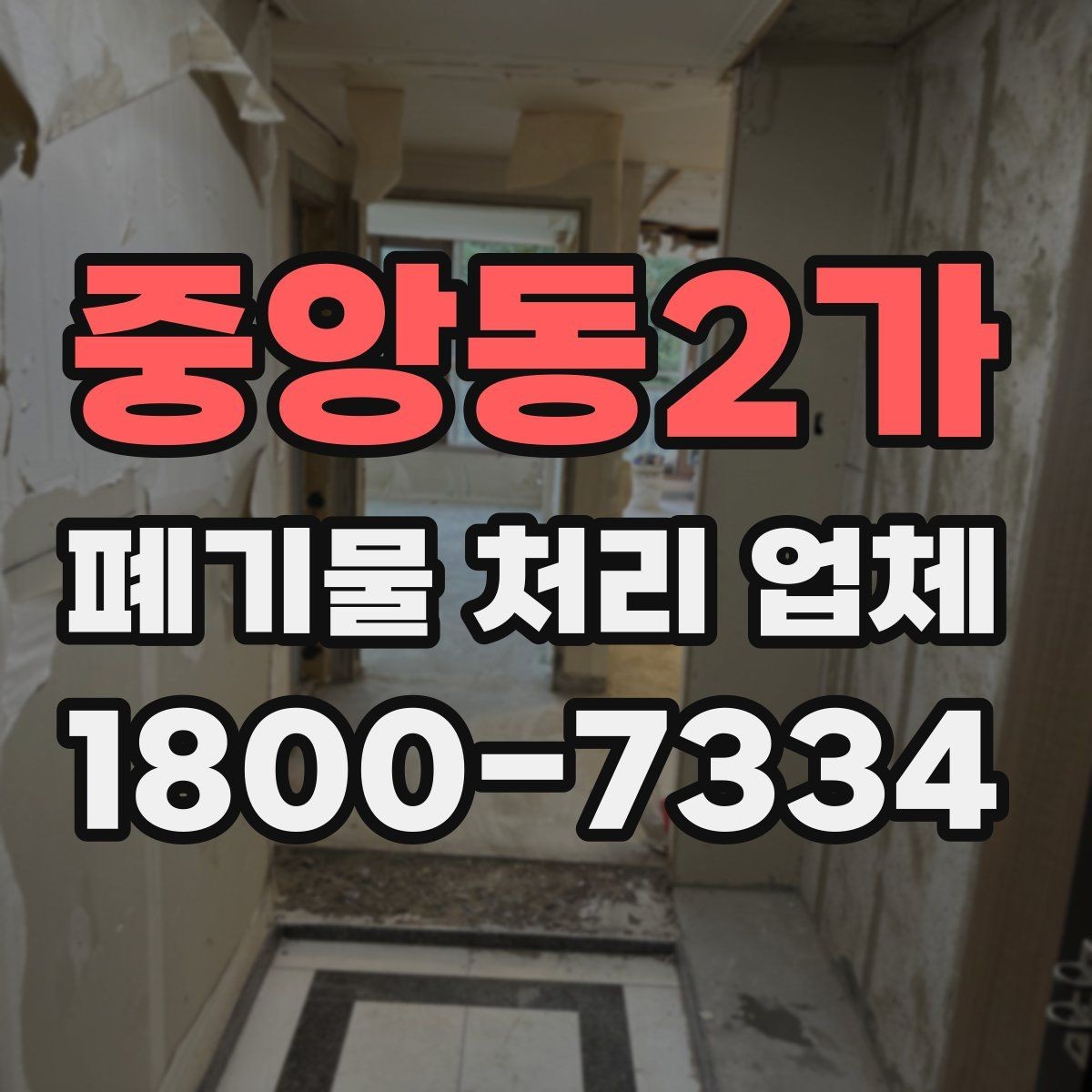 중앙동2가 폐기물 처리 업체 문의 시 전달하면 좋은 정보