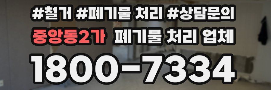 중앙동2가 폐기물 처리 업체