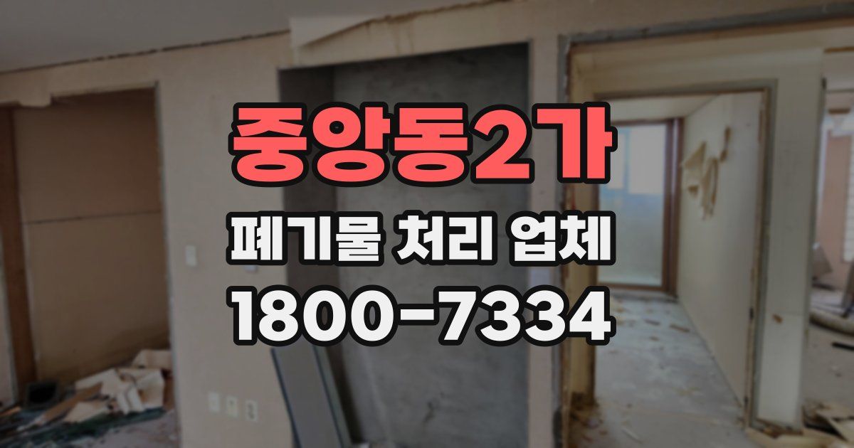 중앙동2가 폐기물 처리 업체