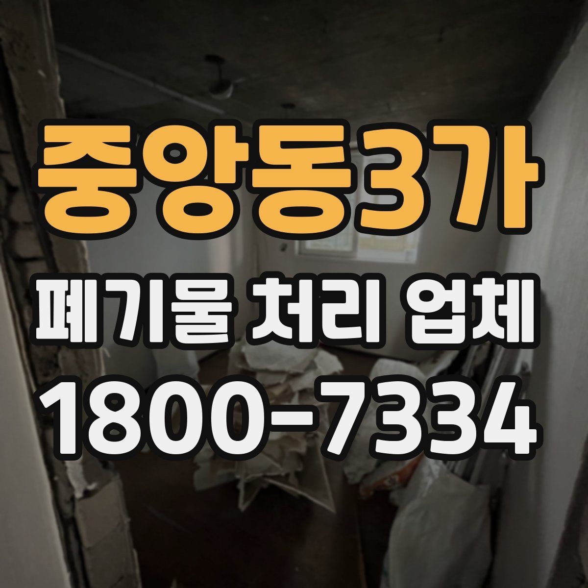 중앙동3가 폐기물 처리 업체 예약 전에 체크할 점